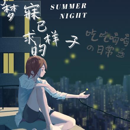 那夜，我夢見了最新章節(jié)的未來
