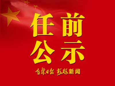 最新吉林省干部公示，深化人才隊伍建設(shè)的新篇章