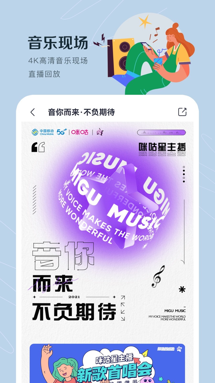 咪咕音樂(lè)最新版，音樂(lè)體驗(yàn)的新里程碑