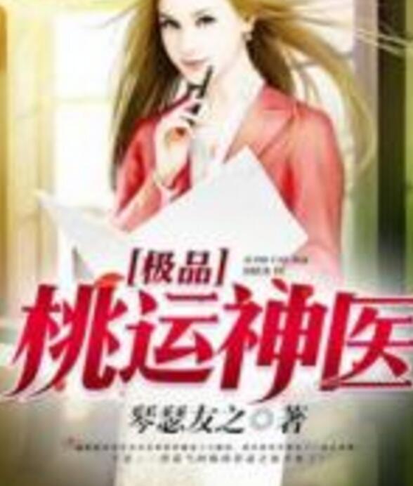 極品艷醫(yī)最新更新，醫(yī)術(shù)與魅力的完美結(jié)合