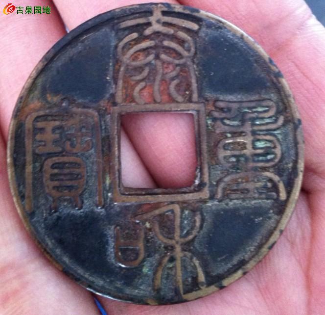 泰和重寶折十最新價(jià)格，探索古錢(qián)幣的珍貴與價(jià)值
