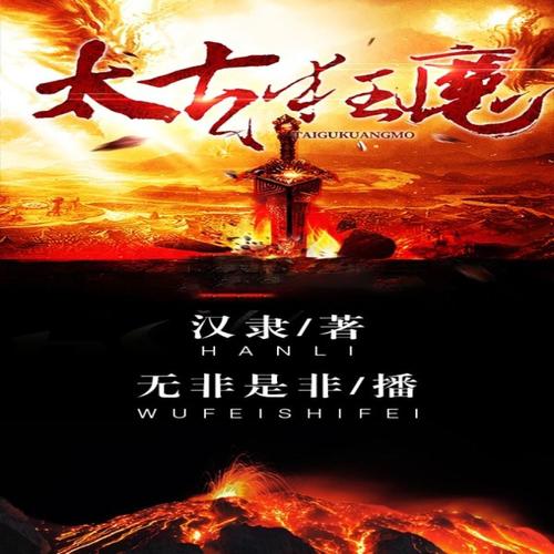 太古狂魔最新章節(jié)，混沌初開，熱血重燃