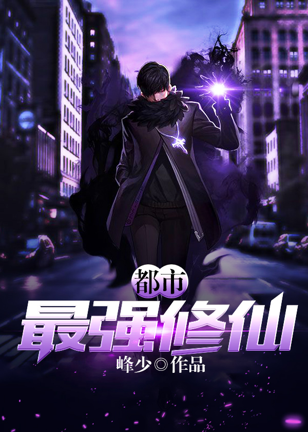 都市最強修仙最新章節(jié)，強者的逆襲與都市風(fēng)云變幻
