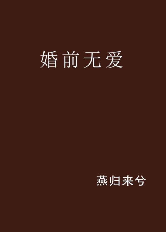 婚前無愛，替罪前妻的最新解讀