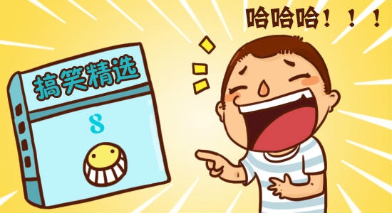 搞笑段子2017最新版，笑料不斷，歡樂不停歇